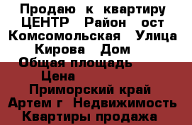 Продаю 1к. квартиру ЦЕНТР › Район ­ ост.Комсомольская › Улица ­ Кирова › Дом ­ 8 › Общая площадь ­ 33 › Цена ­ 1 950 000 - Приморский край, Артем г. Недвижимость » Квартиры продажа   